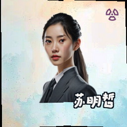 苏明哲