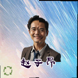 赵子昂