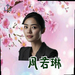周若琳